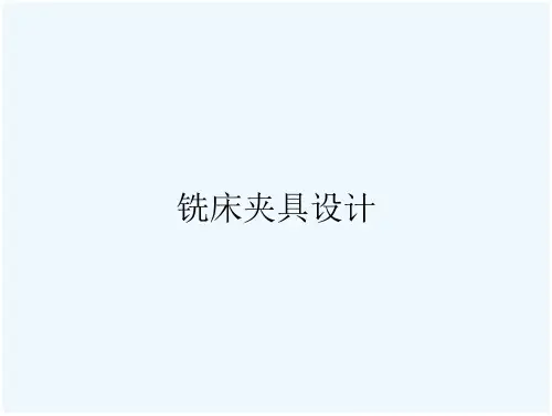 铣床夹具设计