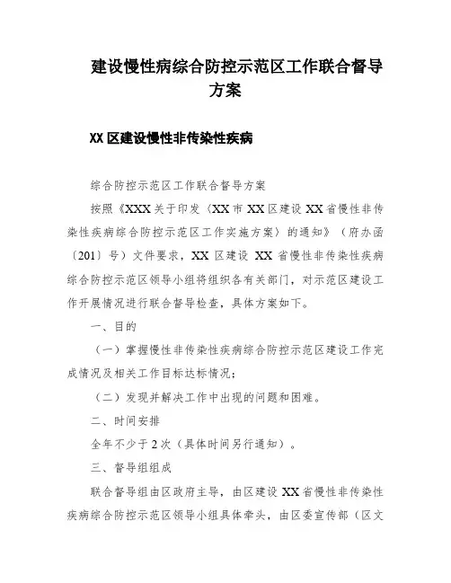 建设慢性病综合防控示范区工作联合督导方案