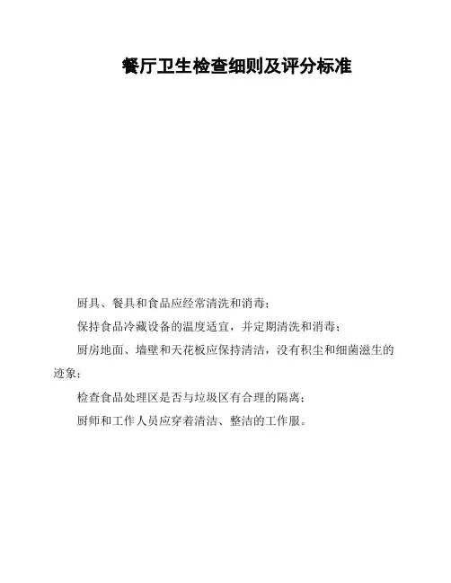 餐厅卫生检查细则及评分标准