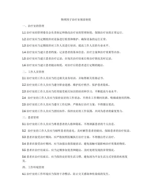 物理因子治疗室规章制度