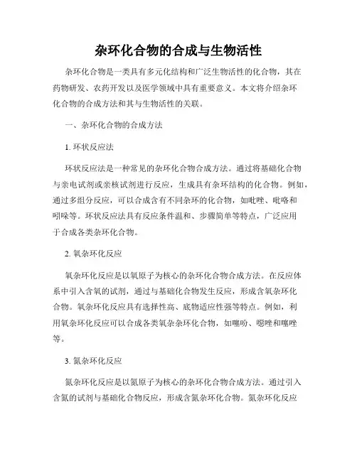 杂环化合物的合成与生物活性