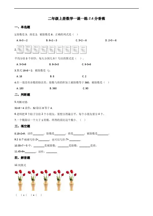 二年级上册数学一课一练7.4分香蕉 北师大版(含答案)