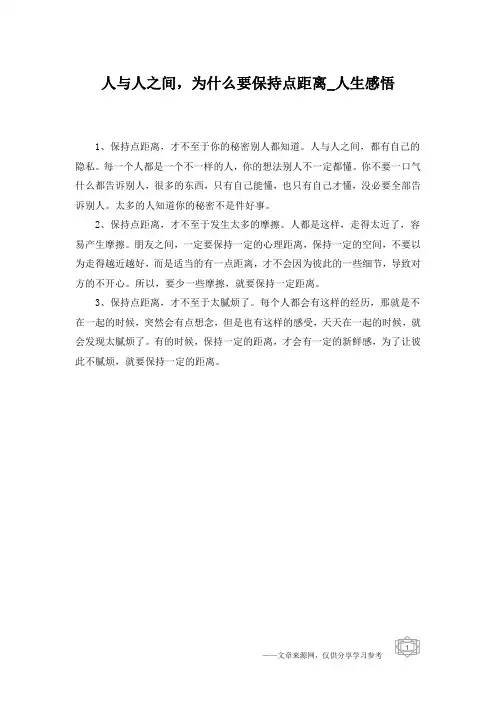 人与人之间,为什么要保持点距离_人生感悟