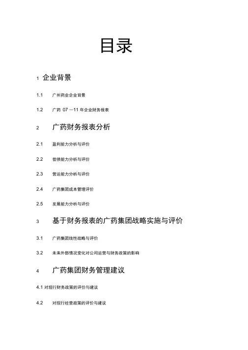 广药财务报表分析案例