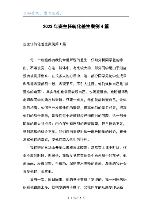 2023年班主任转化差生案例4篇