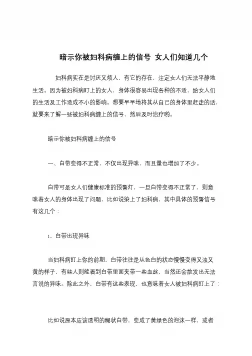 【生活健康】暗示你被妇科病缠上的信号 女人们知道几个【推荐下载】