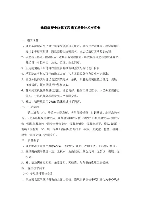 地面混凝土浇筑工程施工质量技术交底卡