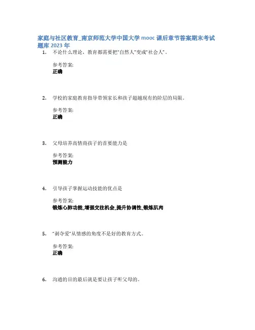 家庭与社区教育_南京师范大学中国大学mooc课后章节答案期末考试题库2023年