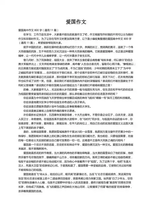 爱国高中作文800字（通用11篇）