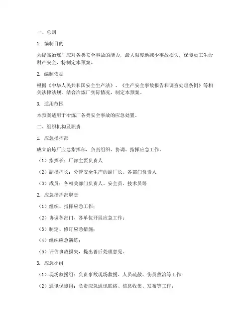 冶炼厂安全事故应急预案