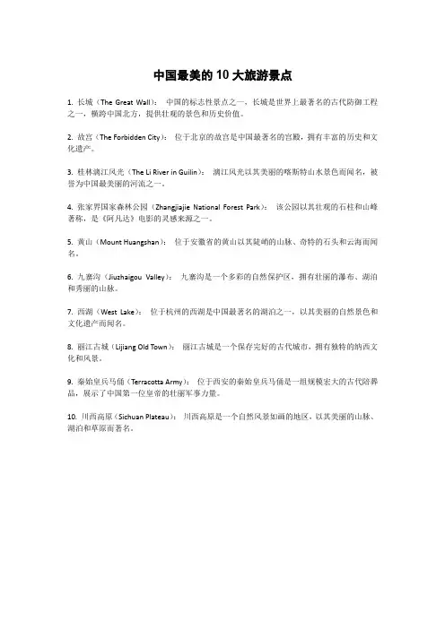 中国最美的10大旅游景点