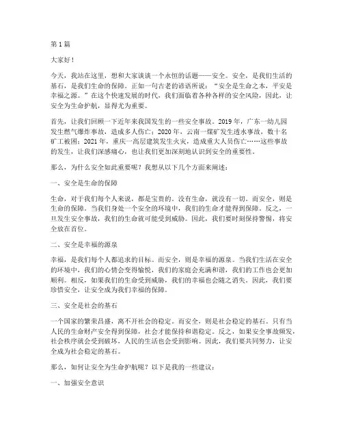 让安全为生命护航演讲稿(3篇)