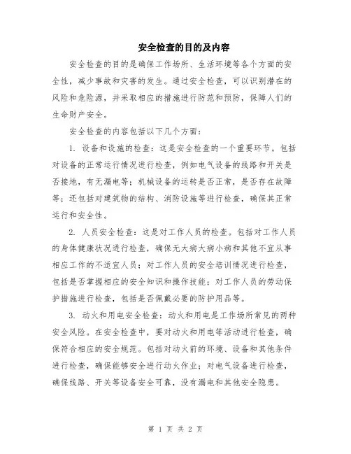 安全检查的目的及内容