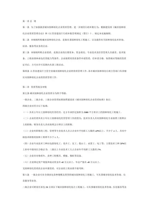 《江苏省城市园林绿化企业资质管理实施细则》