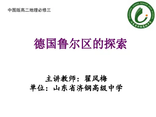(完整)中图版高中地理必修三《德国鲁尔区探索》优质课件3精品PPT资料精品PPT资料