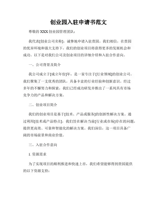创业园入驻申请书范文