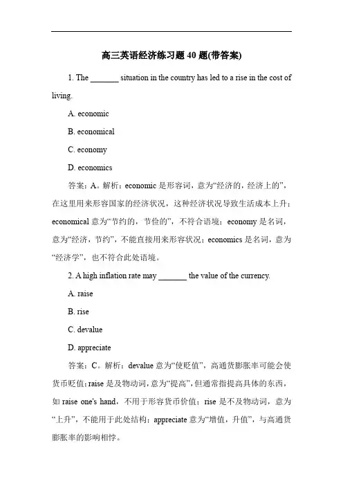 高三英语经济练习题40题(带答案)