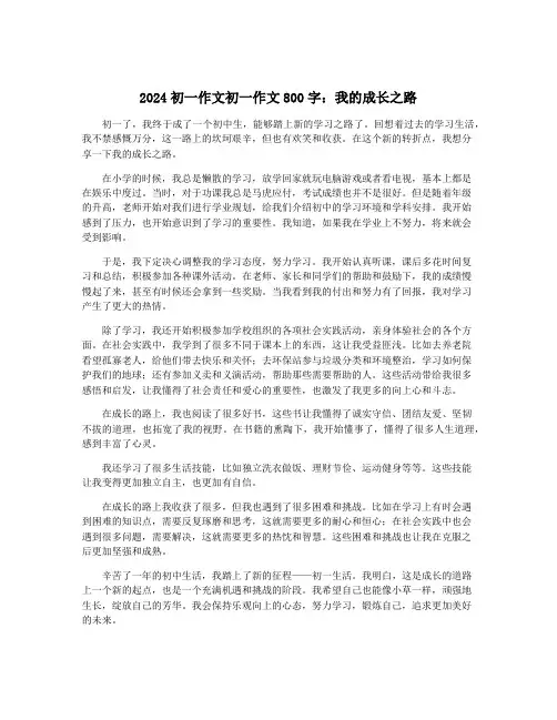 2024初一作文初一作文800字：我的成长之路
