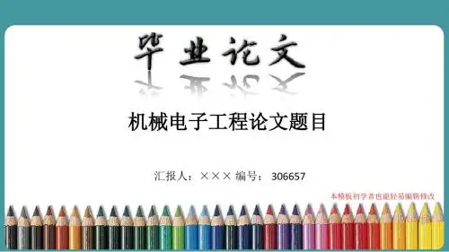 漂亮简约机械电子工程专业论文答辩会ppt模板