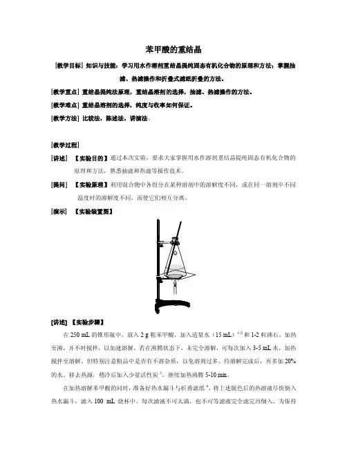 苏州大学《有机化学实验》3-2苯甲酸重结晶