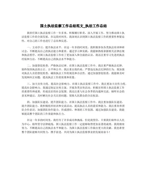 国土执法监察工作总结范文_执法工作总结