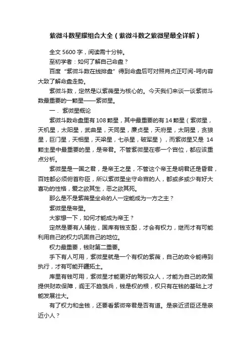 紫微斗数星耀组合大全（紫微斗数之紫微星最全详解）