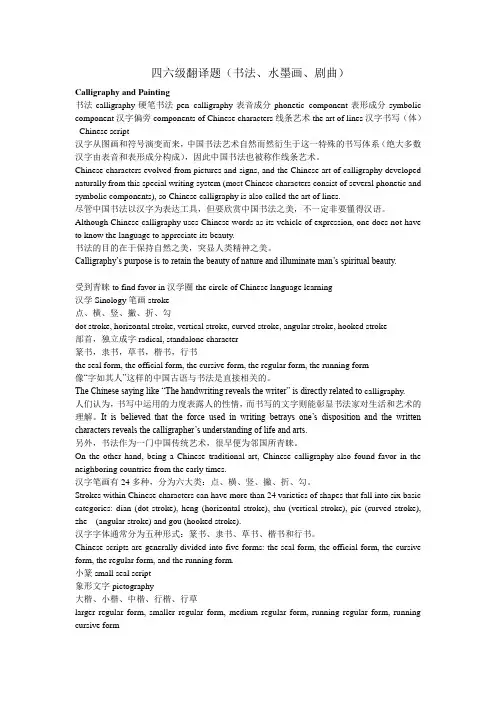 四六级翻译题(书法、水墨画、剧曲)