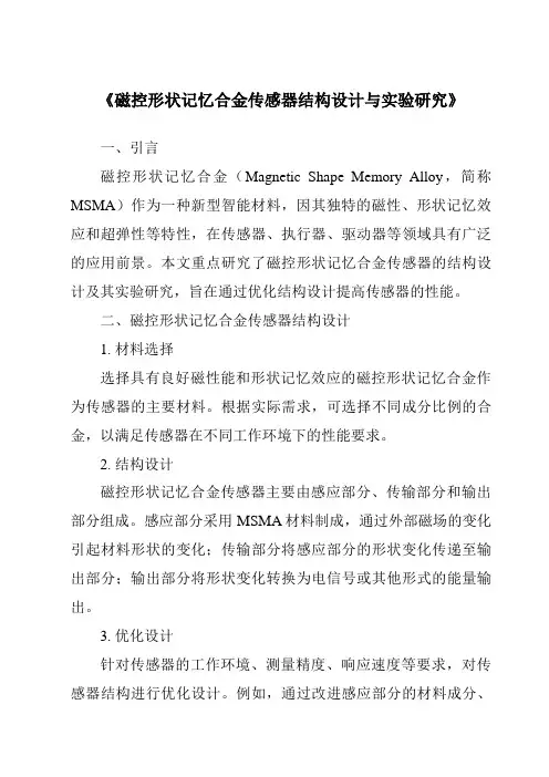 《磁控形状记忆合金传感器结构设计与实验研究》