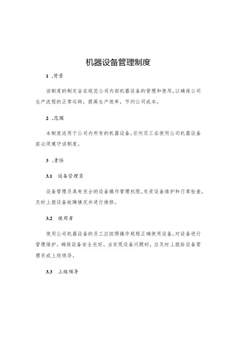 机器设备管理制度