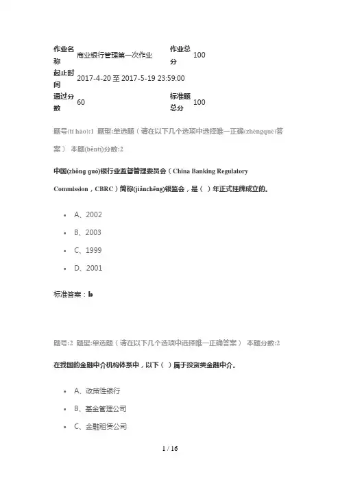 2017春学期商业银行管理第一次作业