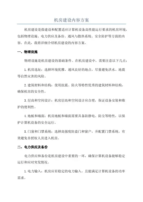 机房建设内容方案