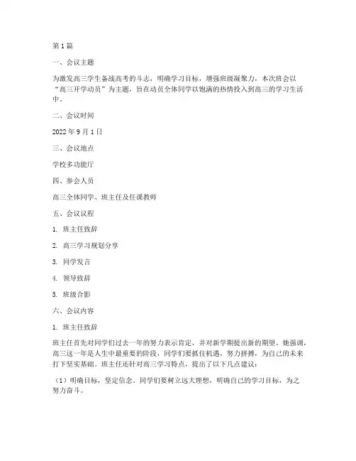 高三开学动员会班会记录(3篇)