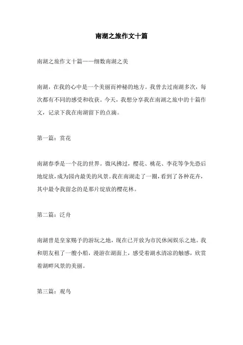 南湖之旅作文十篇