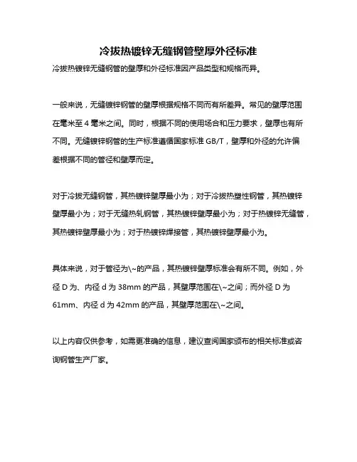 冷拔热镀锌无缝钢管壁厚外径标准