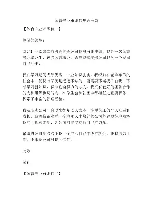 体育专业求职信集合五篇