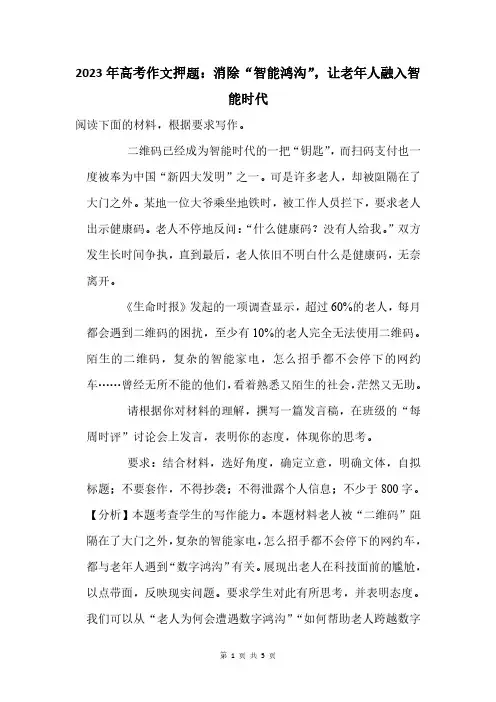 2023年高考作文押题：消除“智能鸿沟”,让老年人融入智能时代