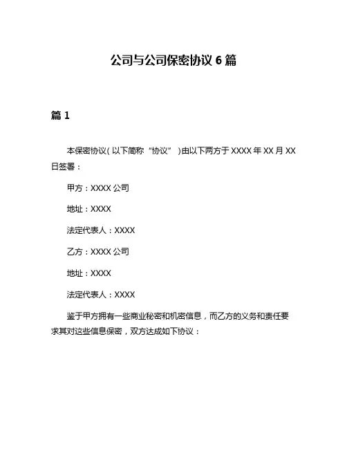 公司与公司保密协议6篇