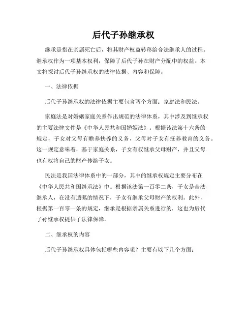 后代子孙继承权