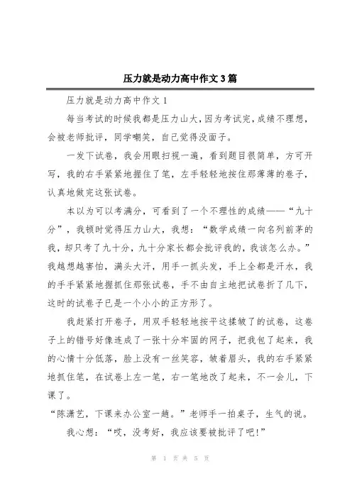 压力就是动力高中作文3篇