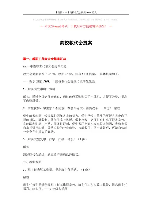 【最新2018】高校教代会提案-word范文 (6页)