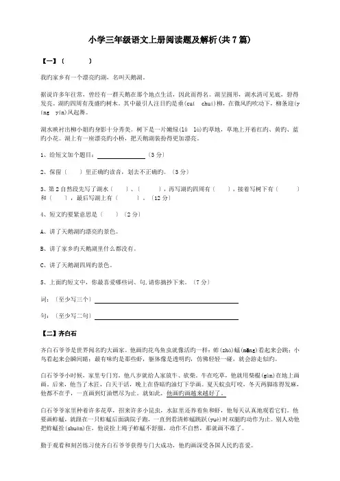 (完整word版)小学三年级语文上册阅读题及解析(共7篇)