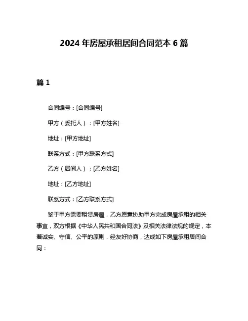 2024年房屋承租居间合同范本6篇