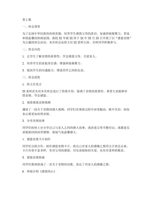 感恩亲情班会记录(3篇)