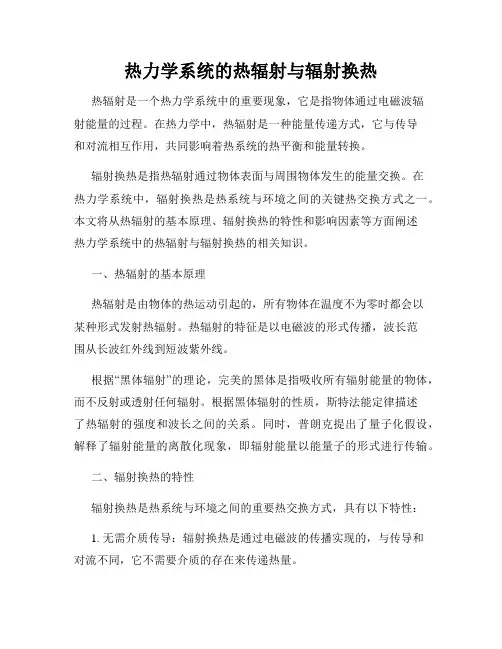 热力学系统的热辐射与辐射换热