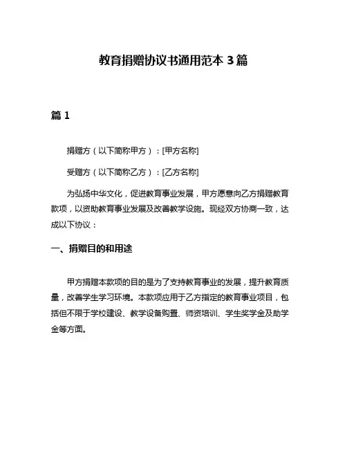 教育捐赠协议书通用范本3篇