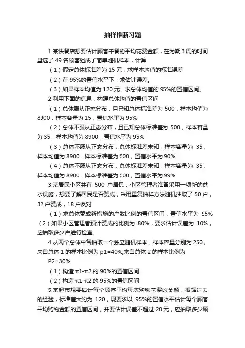 抽样推断习题