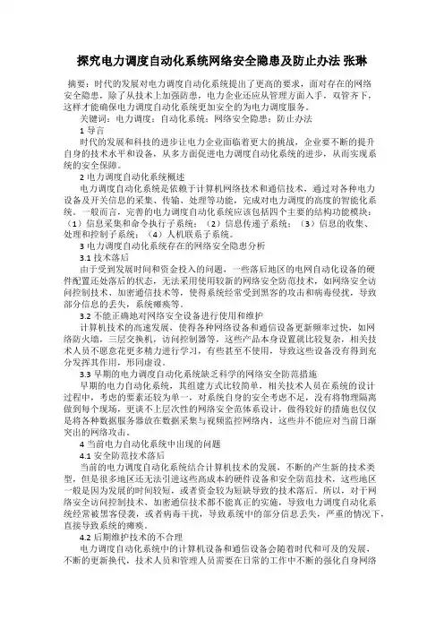 探究电力调度自动化系统网络安全隐患及防止办法 张琳