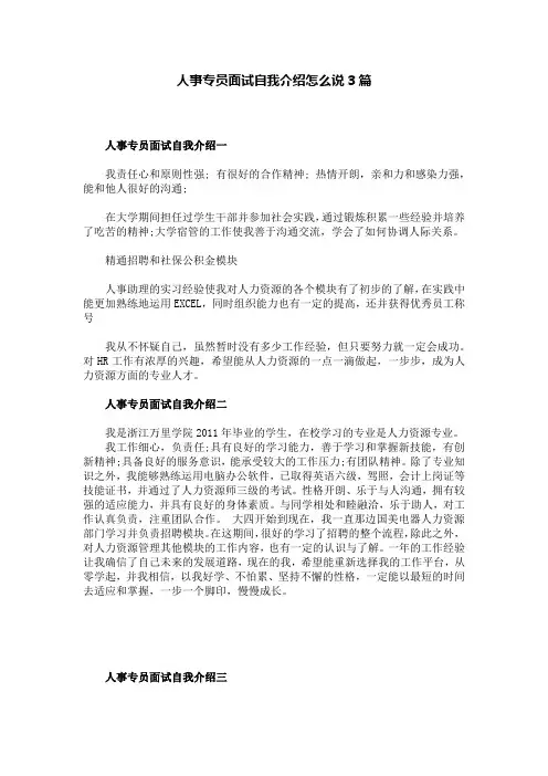 人事专员面试自我介绍怎么说3篇