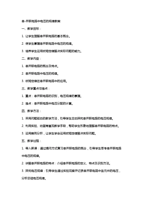 串并联电路中电压的规律教案