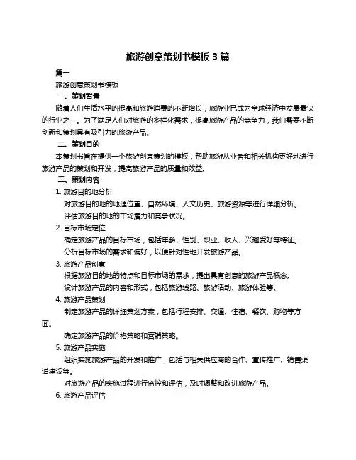 旅游创意策划书模板3篇